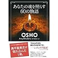 あなたの魂を照らす60の物語