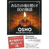 あなたの魂を照らす60の物語