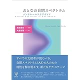 おとなの自閉スペクトラムーメンタルヘルスケアガイド