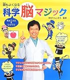 頭がよくなる ちょこっと&じっくり 科学脳マジック