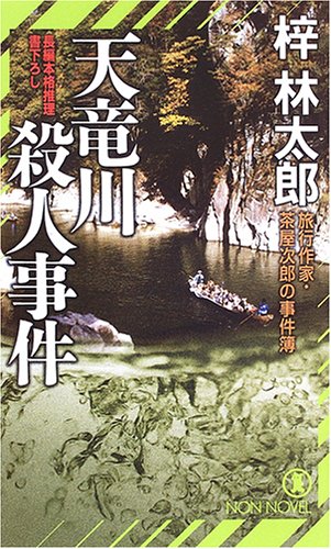 天竜川殺人事件―旅行作家・茶屋次郎の事件簿 (ノン・ノベル)