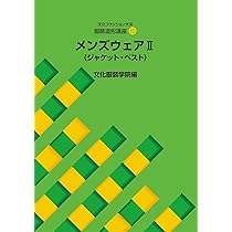 Amazon.co.jp: 服飾造形講座〈9〉 メンズウェア1―体型・シャツ・パンツ