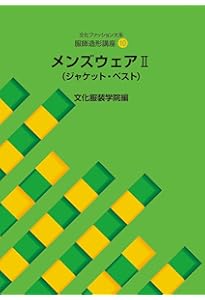 Amazon.co.jp: 服飾造形講座〈9〉 メンズウェア1―体型・シャツ・パンツ
