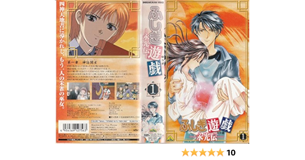 ふしぎ遊戯 永光伝 第一章 神話開玄 Vhs