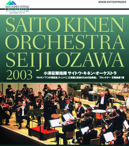 小澤征爾指揮 サイトウ・キネン・オーケストラ 2003 | 小澤征爾