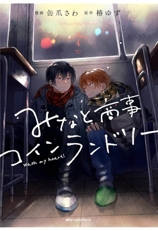 みなと商事コインランドリー コミック 1-6巻セット (KADOKAWA) | 缶爪