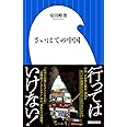 さいはての中国 (小学館新書)