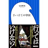 さいはての中国 (小学館新書 や 13-1)