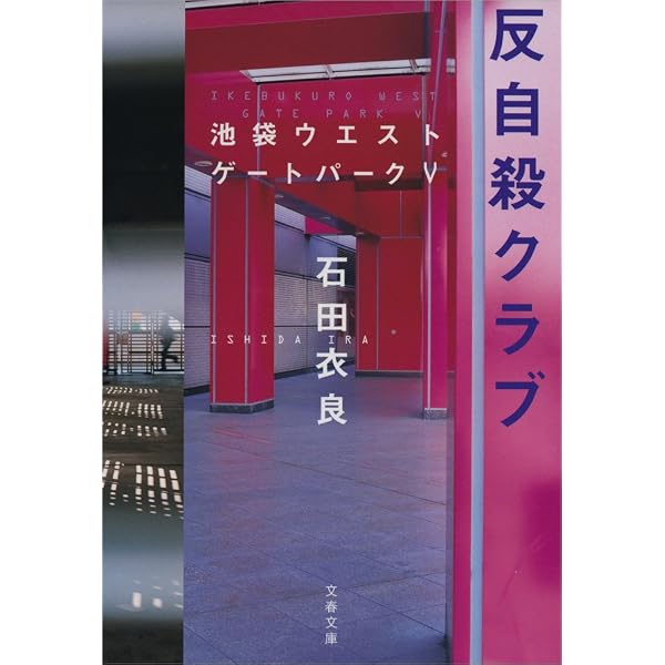 Amazon.co.jp: 少年計数機 池袋ウエストゲートパーク2 eBook : 石田