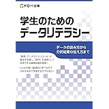 学生のためのデータリテラシー ~データの読み方から分析結果の伝え方まで