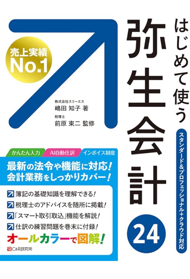 はじめて使う 弥生会計 23 | 嶋田知子, 前原東二 |本 | 通販 | Amazon
