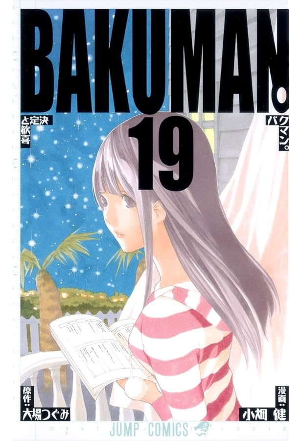 バクマン。 18 (ジャンプコミックス) | 小畑 健, 大場 つぐみ |本