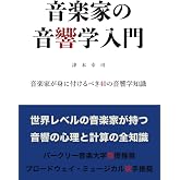 音楽家の音響学入門: 音楽家が身に付けるべき40の音響学知識 (MyISBN - デザインエッグ社)