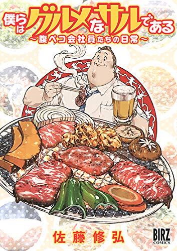 『僕らはグルメなサルである ～腹ペコ会社員たちの日常～』1巻