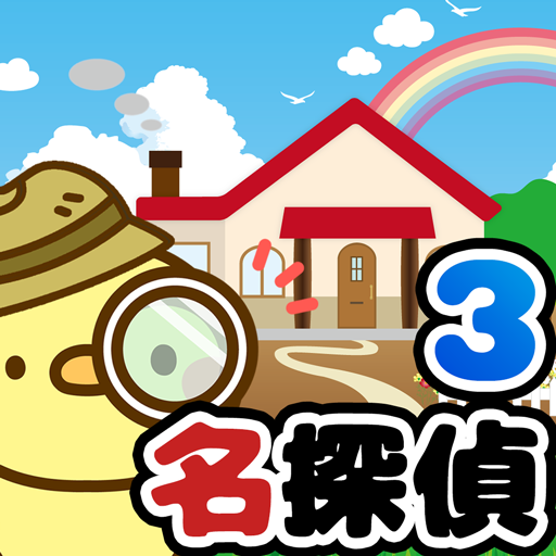 Amazon Co Jp 脱出ゲーム 名探偵ひよこ３ 自宅編 Android アプリストア