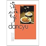 深夜食堂×dancyu 真夜中のいけないレシピ (ビッグコミックススペシャル)