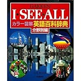 学研アイ・シ-・オ-ル: カラ-図解英語百科辞典