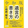 令和版 遺言の書き方と相続・贈与