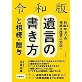令和版 遺言の書き方と相続・贈与