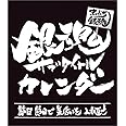 まいにち銀魂 銀魂サブタイトル 2017年 カレンダー 卓上
