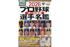 2026 プロ野球 オール写真選手名鑑: NSKムック (NSK MOOK)