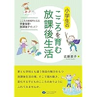 子どもにやさしい学童保育 (そこが知りたい学童保育ブックレット