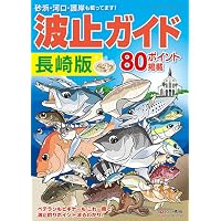 長崎県の海釣り: 空撮フィッシングポイント290 | 国際総合企画株式会社