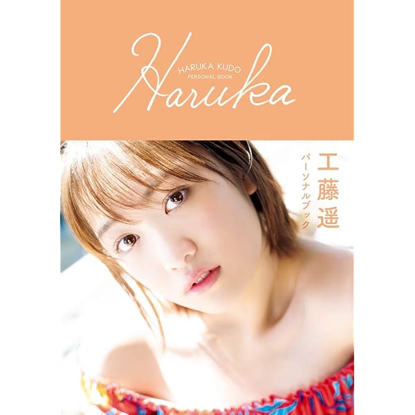 Amazon.co.jp: モーニング娘。'17 工藤遥 写真集 『 Kudo Haruka