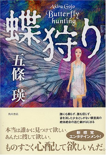 蝶狩り