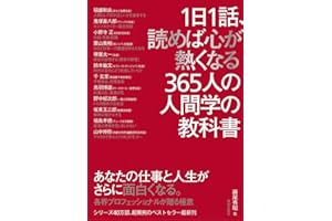 1日1話、読めば心が熱くなる365人の人間学の教科書