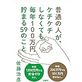 普通の人がケチケチしなくても 毎年100万円貯まる59のこと