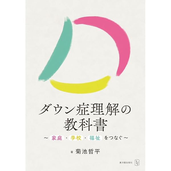 ダウン症のすべて 改訂2版 | 諏訪 まゆみ |本 | 通販 | Amazon