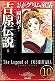 まんがグリム童話 吉原伝説（分冊版） 【第10話】