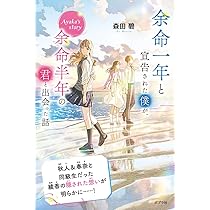 「新品未開封」【余命一年の僕が、余命半年の君と出会った話｡】 Amazon.co.jp: 余命一年と宣告された僕が、余命半年の君と出会った話