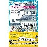 パスワード忍びの里-パソコン通信探偵団事件ノート18 (講談社青い鳥文庫)