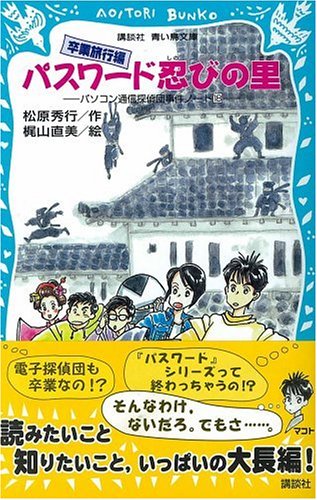 松原秀行:パスワード忍びの里-パソコン通信探偵団事件ノート18 (講談社青い鳥文庫)
