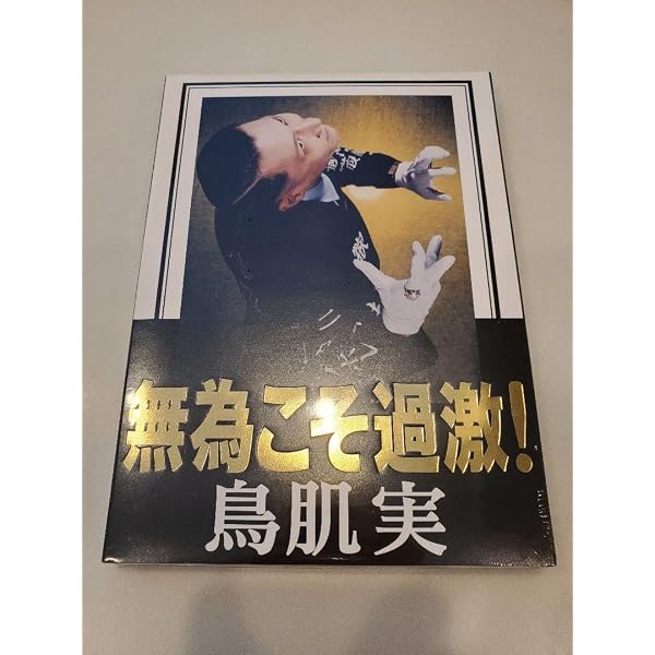 Amazon.co.jp: 玉と砕けよ! [DVD] : 鳥肌実: DVD