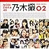 乃木坂46「乃木坂46写真集 乃木撮 VOL.02」