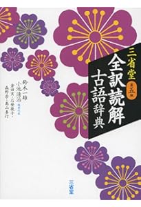 全訳漢辞海 第四版 | 戸川 芳郎, 佐藤 進, 濱口 富士雄 |本 | 通販