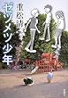 ゼツメツ少年