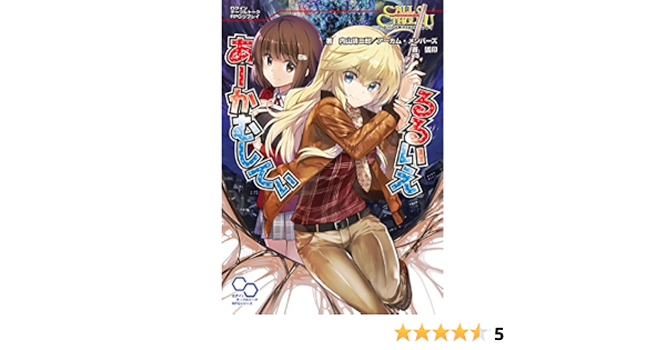 クトゥルフ神話trpg リプレイ るるいえあーかむしてぃ るるいえシリーズ ログインテーブルトークrpgシリーズ 内山靖二郎 アーカム メンバーズ 狐印 ライトノベル Kindleストア Amazon