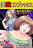 美醜コンプレックス～