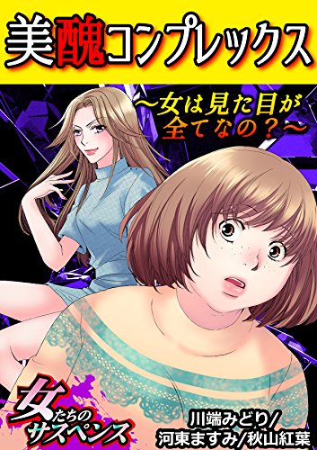 美醜コンプレックス～