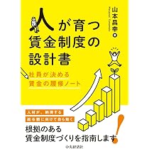 人が育つ賃金制度の設計書：社員が決める賃金の履修ノート | 山本 昌幸