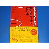 イットワークス It Works 夢をかなえる赤い本RHJ (著)ソフィーザ経営者英語大学学長 三浦 哲 (訳解説)株式会社 成甲書房