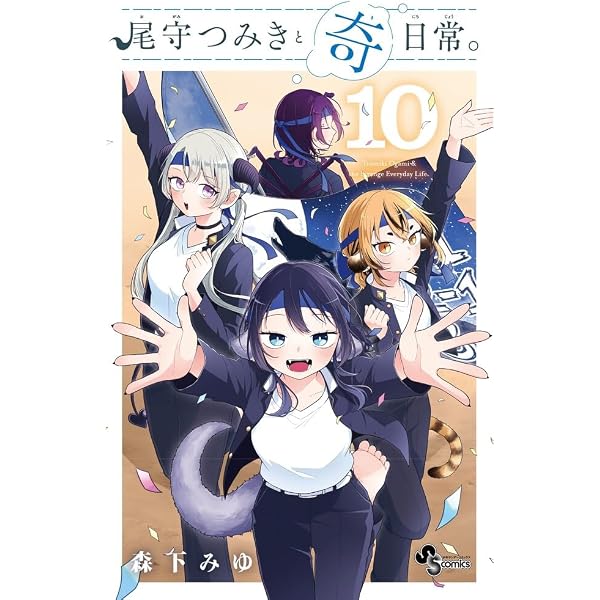 Amazon.co.jp: 尾守つみきと奇日常。 (1) (少年サンデーコミックス