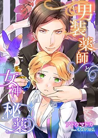 男装薬師と女神の秘薬 Tl 蜜姫文庫チュチュ アドウマドカ もなか知弘 ライトノベル Kindleストア Amazon