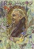 J.R.R.トールキン―世紀の作家