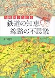 古地図でたどる鉄道の知恵 線路の不思議