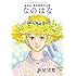 萩尾望都「なのはな 新装版」